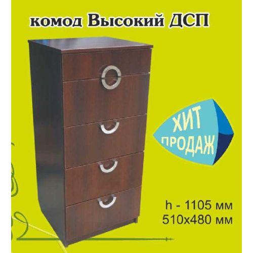 Комод Высокий ДСП