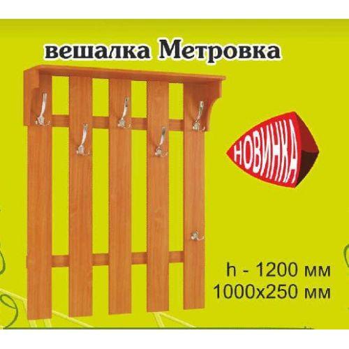 Вешалка Метровка ДСП
